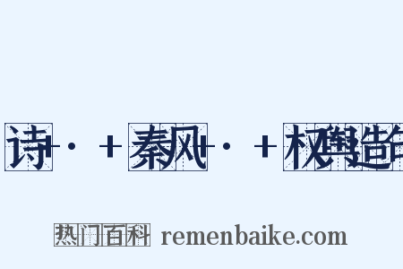 诗+·+秦风+·+权舆造句是什么意思的图片